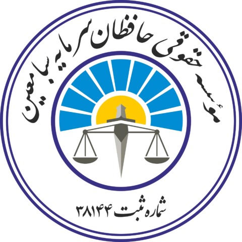 موسسه حقوقی حافظان سرمایه سبا