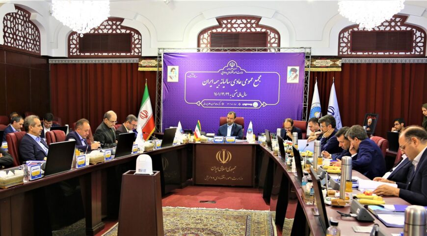 برگزاری مجمع عمومی عادی سالیانه شرکت سهامی بیمه ایران