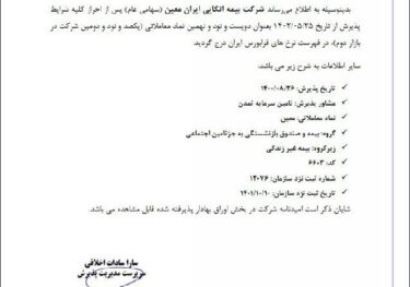 شرکت بیمه اتکایی ایران معین با نماد معاملاتی “معین” درج نماد شد.