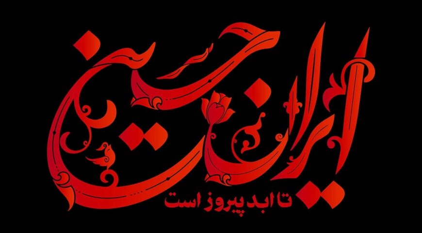 پیام دکتر محمدرضا جواهری تفتی مدیرعامل هلدینگ توسعه کسب‌وکار سبا به مناسبت روز تاسوعا و عاشورای حسینی