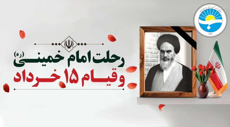 پیام دکتر محمدرضا جواهری تفتی به مناسبت فرا رسیدن سالروز رحلت رهبر کبیر انقلاب حضرت امام خمینی(ره) و گرامیداشت قیام خونین ۱۵ خرداد