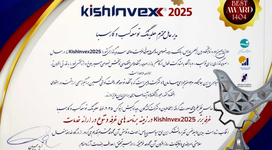 هلدینگ توسعه کسب‌وکار سبا غرفه برتر کیش اینوکس ۲۰۲۵ شد