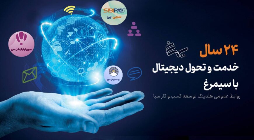 بیست‌ و چهارمین سالروز تأسیس شرکت سیمرغ
