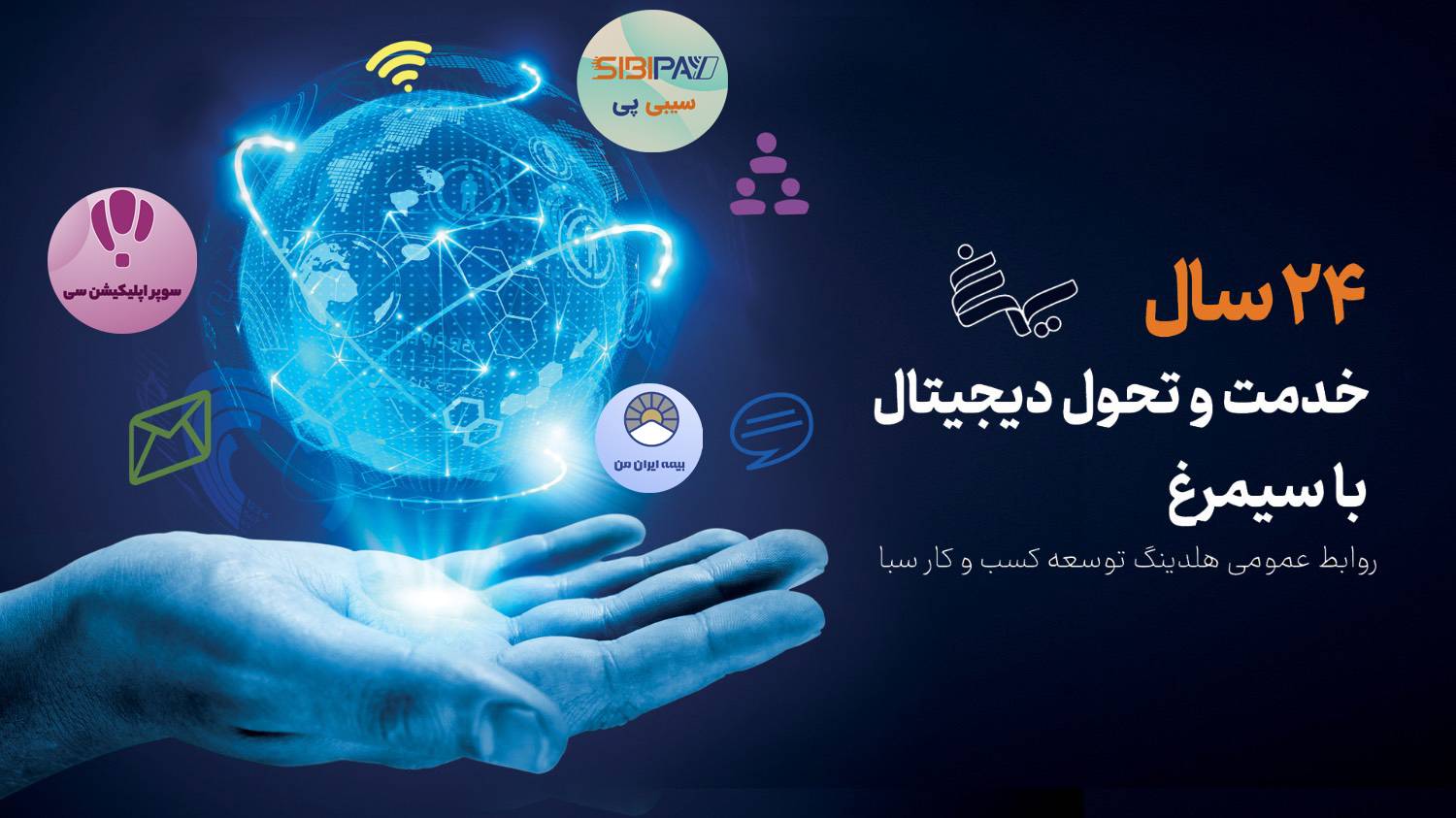 بیست‌ و چهارمین سالروز تأسیس شرکت سیمرغ