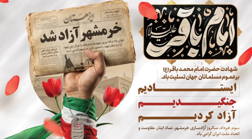 از مکتب بصیرت امام باقر علیه‌السلام تا حماسه استقامت ملت ایران