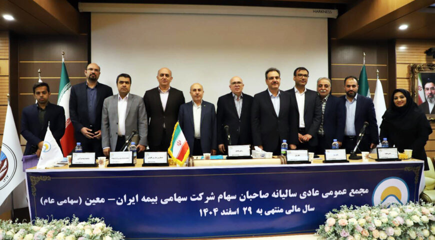 تصویب صورت‌های مالی بدون بند حسابرسی در مجمع بیمه اتکایی ایران‌معین
