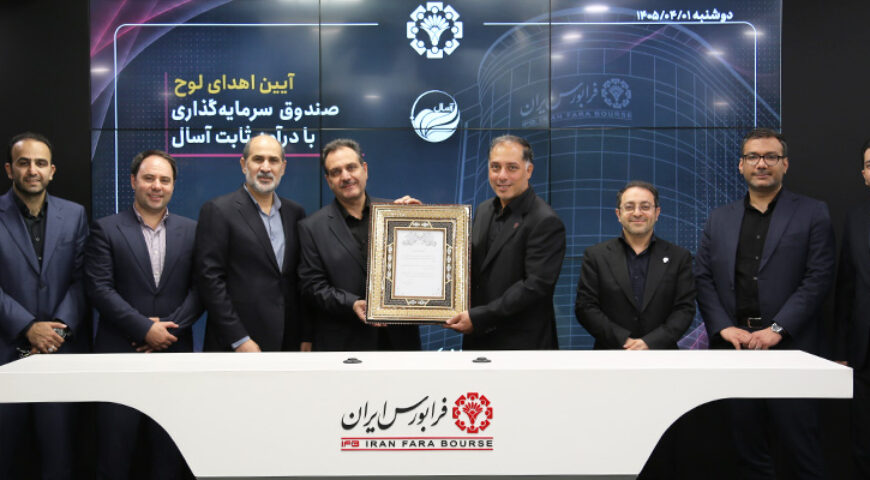 آغاز پذیره‌نویسی صندوق درآمد ثابت قابل معامله آسال،گام بلند دیگر در توسعه خدمات مالی هلدینگ سبا