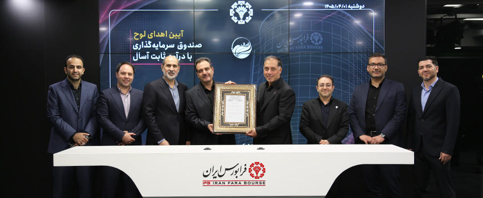 آغاز پذیره‌نویسی صندوق درآمد ثابت قابل معامله آسال،گام بلند دیگر در توسعه خدمات مالی هلدینگ سبا