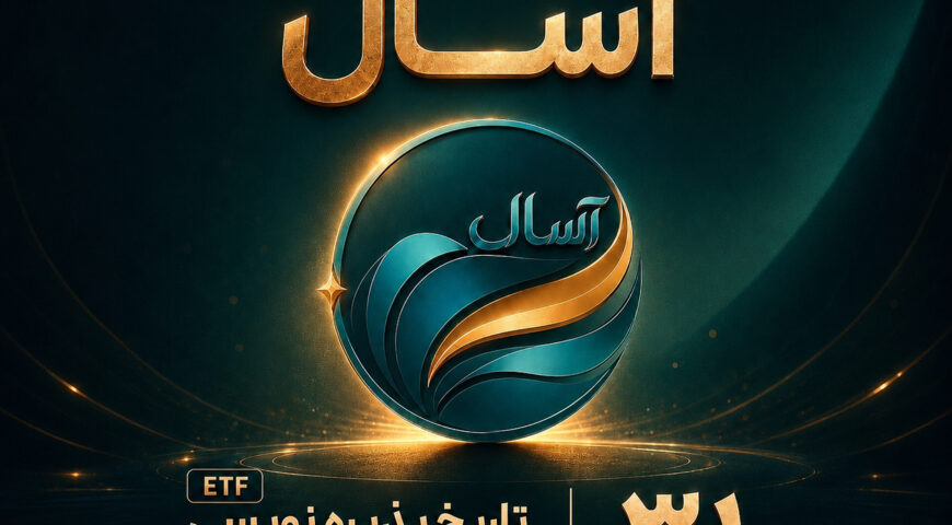 نقش‌آفرینی هلدینگ سبا در بازار سرمایه با آغاز پذیره‌نویسی صندوق آسال