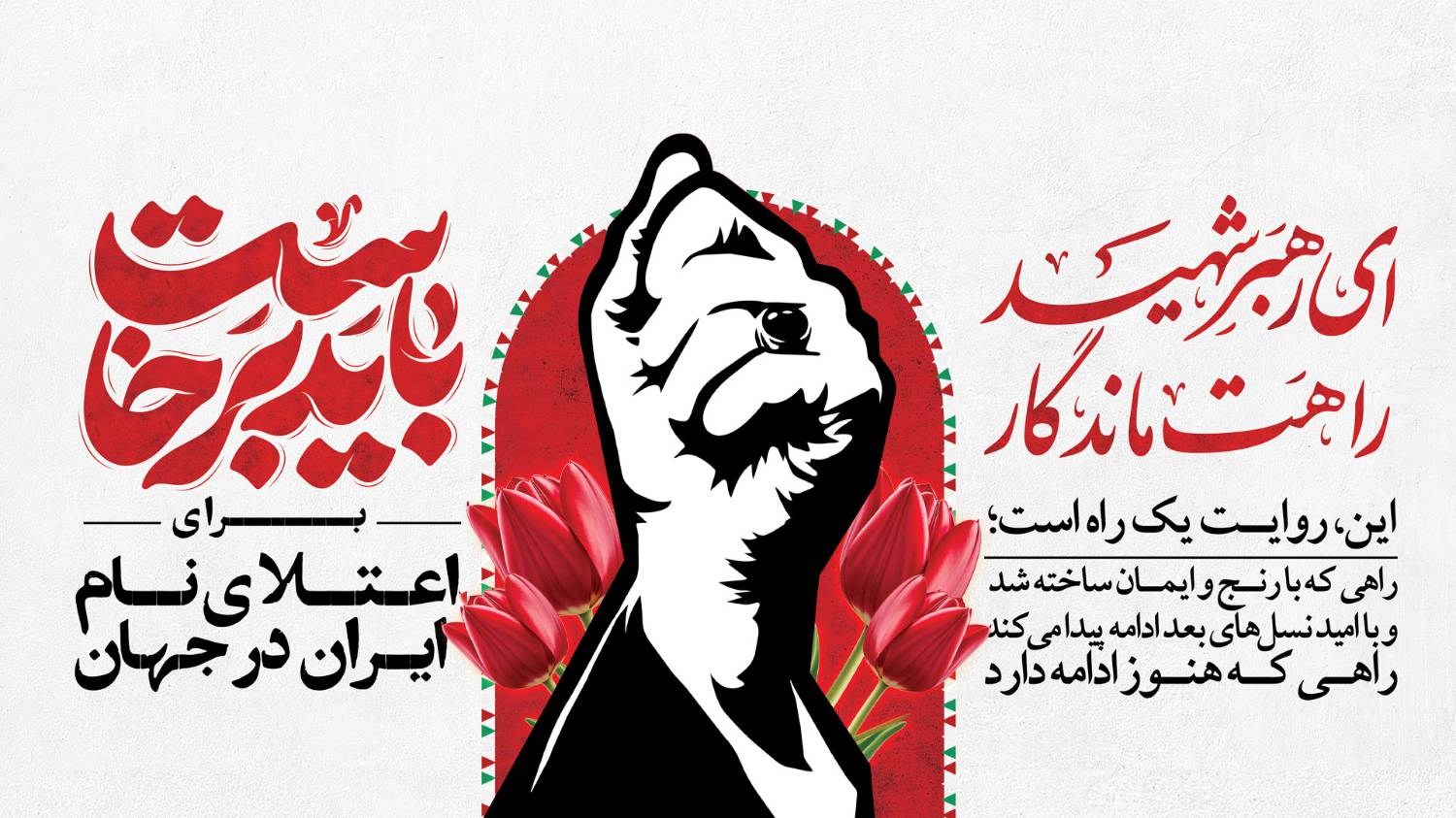 حماسه حضور مردم، تجلی وحدت ملی و وفاداری به آرمان‌های والای رهبر شهید بود