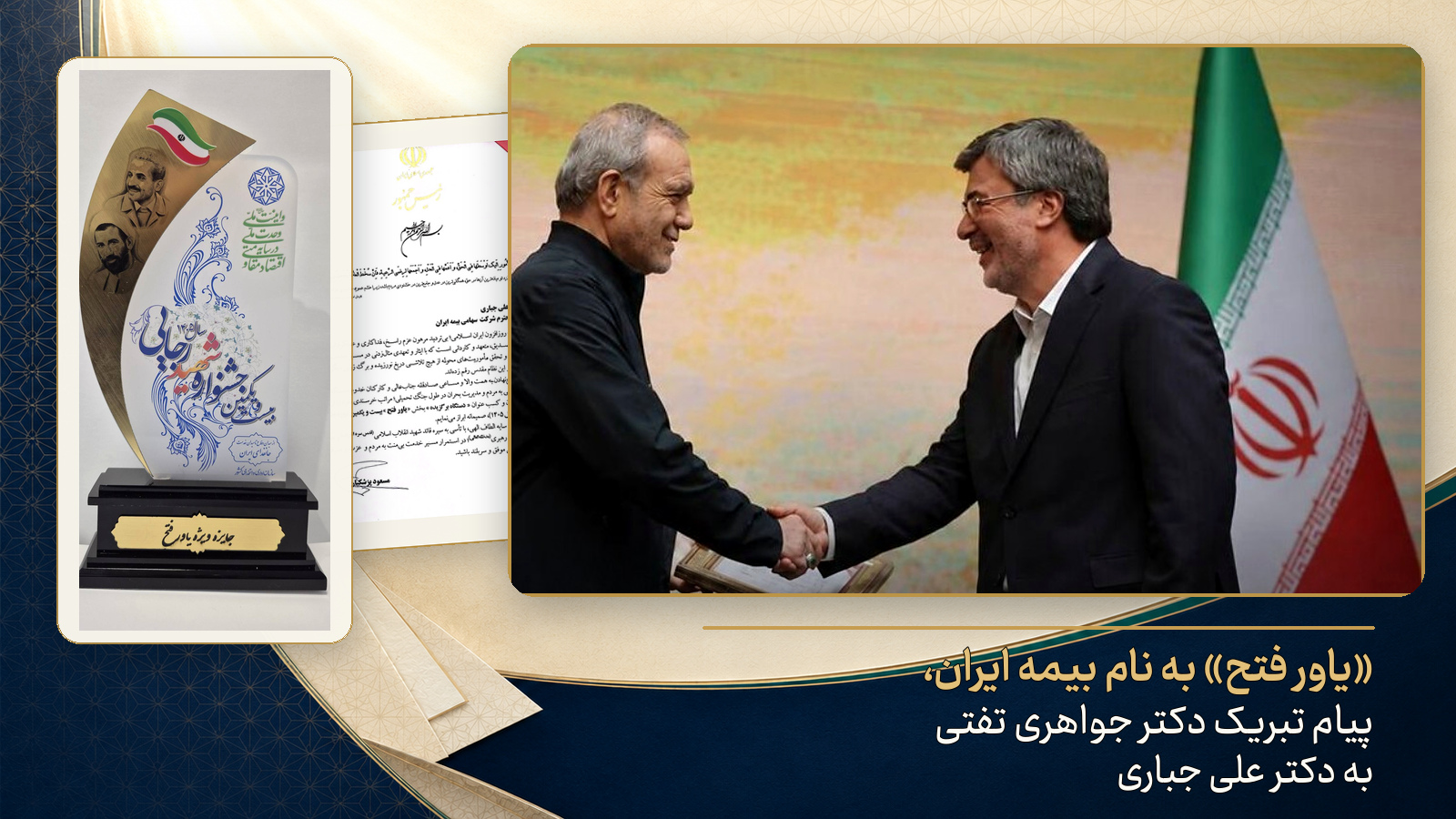 پیام تبریک دکتر جواهری تفتی به دکتر علی جباری در پی کسب عنوان برگزیده جشنواره شهید رجایی