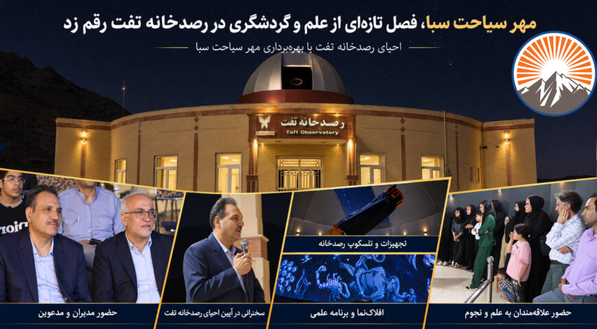 مهر سیاحت سبا، فصل تازه‌ای از علم و گردشگری در رصدخانه تفت رقم زد