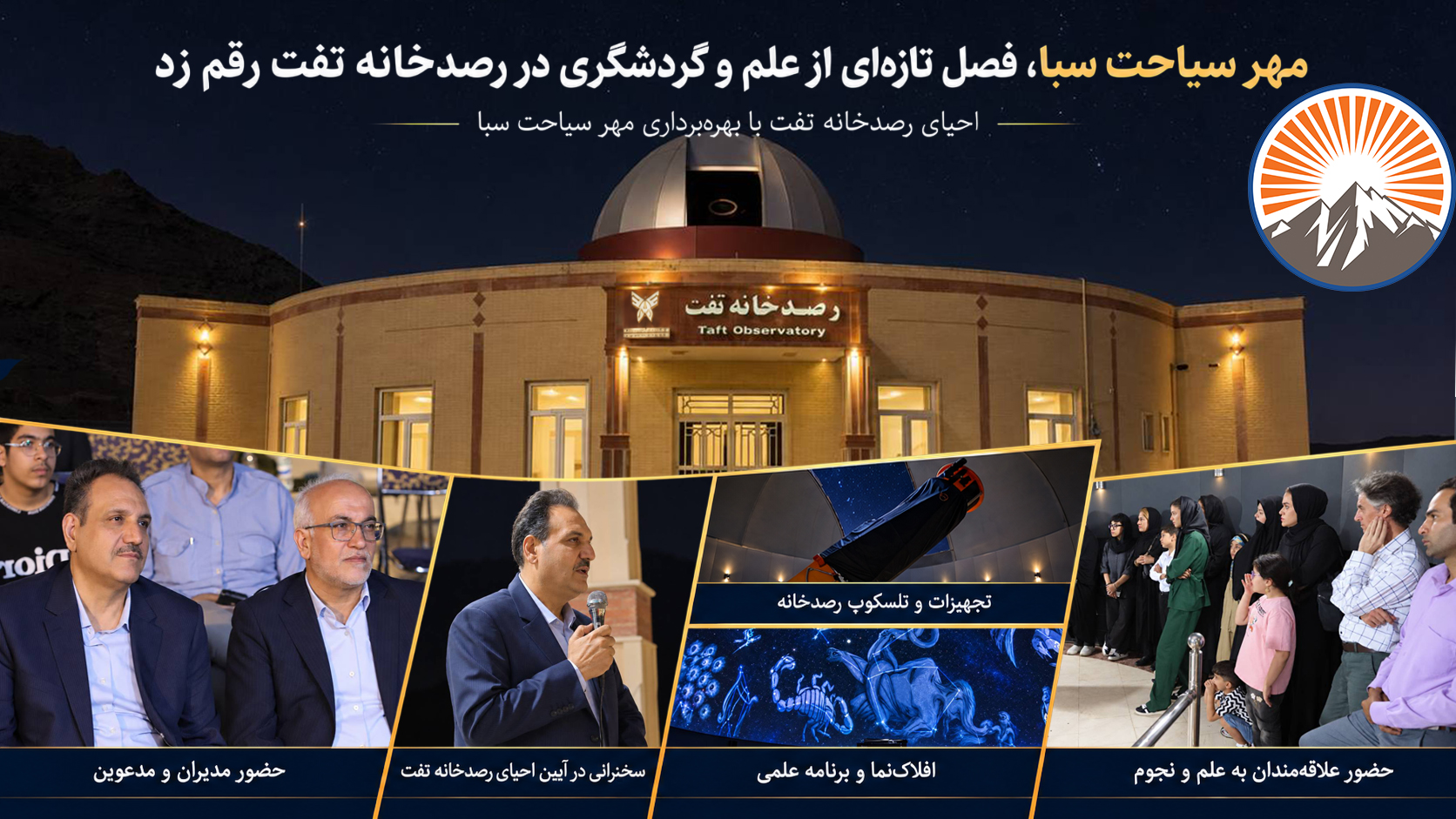مهر سیاحت سبا، فصل تازه‌ای از علم و گردشگری در رصدخانه تفت رقم زد
